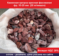 Каменная крошка красная фасованная фр.10-20 мм (20 кг/мешок) 