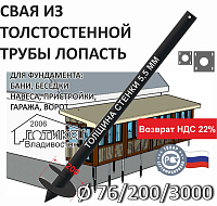 Винтовая свая с литым наконечником Лопасть 76х5,5х200х3000 мм
