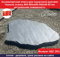 Ассиметричная плита для пошаговой дорожки Черный сланец 800-900х450-550х40-50 мм натур поверхность																													