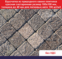 Брусчатка из природного камня плитняка красная состаренная 100х100 мм, толщина до 40 мм для легковых авто 100 шт/м2, вес кв м 92 кг