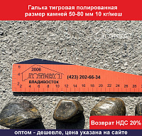 Галька тигровая полированная 50-80 мм 10 кг/меш