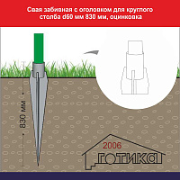 Свая забивная с оголовком для круглого столба d60х2,5 мм 830 мм, оцинковка (кровельные саморезы в комплект не входят)