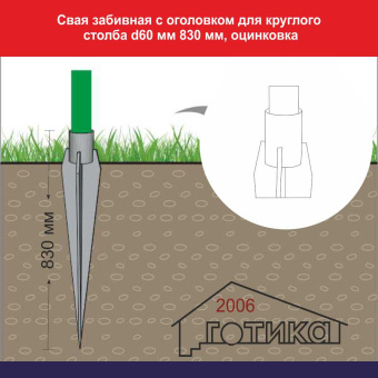 Свая забивная с оголовком для круглого столба d60 мм 830 мм, оцинковка