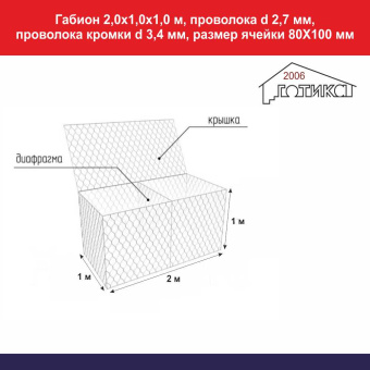 Габион 2,0х1,0х1,0 м, проволока d 2,7 мм, проволока кромки d 3,4 мм, размер ячейки 80Х100 мм