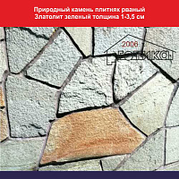 Природный камень плитняк рваный Златолит зеленый толщина до 3,5 см, вес 1 кв.м. 60 кг