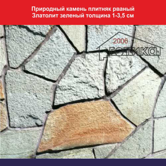 Природный камень рваный Златолит зеленый толщина 1-3,5 см