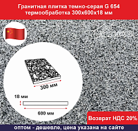 Плитка гранитная темно-серый G 654 термообработка 300х600х18 мм, не скользящая												