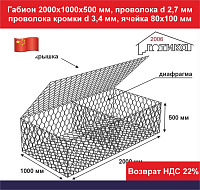 Габион 2,0х1,0х0,5 м, пр d 2,7 мм, пр кромки d 3,4 мм, размер ячейки 80х100 мм