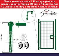 Петля универсальная диаметр 16 мм для ремонта ворот и калиток (длина 150 мм, д 16 мм, 2 гайки и 2 шайбы в комплекте) с ответной частью для монтажа на 
