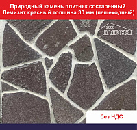 Природный камень плитняк состаренный Лемизит красный толщина 30 мм пешеходный вес кв.м. 66,5 кг