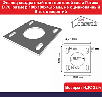 Фланец квадратный для винтовой сваи Готика D 76, размер 180х180х4,75 мм, не оцинкованный, 5 тех отверстий