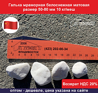 Галька мраморная белоснежная матовая 50-80 мм, 10 кг/меш