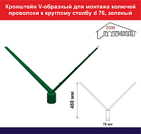 Кронштейн V-образный для монтажа колючей проволоки к квадратному 60х60 столбу забора, зеленый