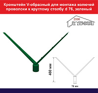 Кронштейн V-образный для монтажа колючей проволоки к круглому столбу d 76 забора, зеленый