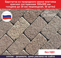 Брусчатка из природного камня плитняка красная состаренная 100х200 мм, толщина до 30 мм пешеходная, 50 шт/м2 вес кв м 63 кг