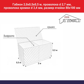 Габион 2,0х0,5х0,5 м, проволока d 2,7 мм, проволока кромки d 3,4 мм, размер ячейки 80х100 мм