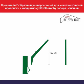 Кронштейн Г-образный универсальный для монтажа колючей проволоки к квадратному 60х60 столбу забора, зеленый