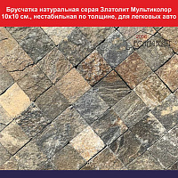 Брусчатка натуральная серая Златолит Мультиколор 10х10 см., нестабильная по толщине, для легковых авто, вес 1 кв м 96 кг