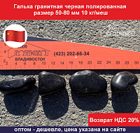 Галька черная полированная 50-80 мм 10 кг/меш
