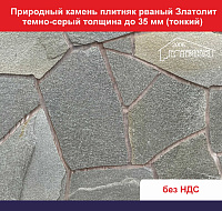 Природный камень плитняк рваный Златолит темно-серый для облицовки толщина до 35 мм вес кв.м. 48,6 кг