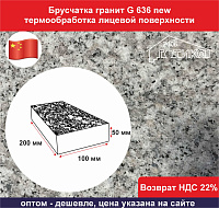 Брусчатка гранитная пиленная G 636 new светло-серая 100х200х50 мм термообработаная, нескользящая, 50 шт/м2, для легковых авто