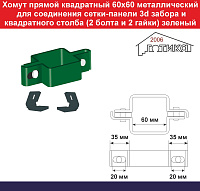 Хомут прямой квадратный 60х60 с загн профилем мет для соединения сетки забора и квадратного столба (2 болта и 2 гайки) зеленый