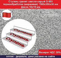 Ступень гранит светло-серый G 603 1500х350х30 мм, фаска 10х10 мм, термообработка, не скользящая