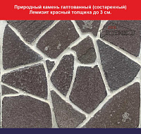 Природный камень Галтованный (состаренный) Лемизит красный толщина до 3 см., вес 1 кв.м. 66,5 кг 