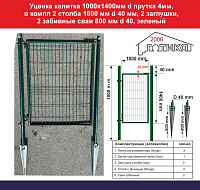 Уценка Калитка 1000х1400 мм d прутка 4мм, зеленый, в компл 2 столба 1800 мм d 40 мм, 2 заглушки, 2 петли, 2 забивные сваи 800 мм d 40, RAL6005
