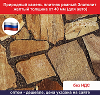 Природный камень плитняк рваный Златолит желтый толщина от 40 мм для авто вес кв.м. 68,4 кг