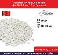 Мраморная крошка белая фр. 10-20 мм (10 кг/мешок) 
