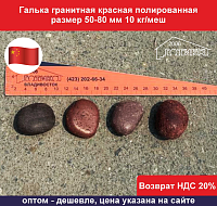 Галька красная полированная 50-80 мм 10 кг/меш