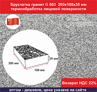 Брусчатка гранит светло-серый G 603 200х100х35 мм термообр, 50 шт/м2, пешеходная