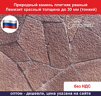 Природный камень плитняк рваный Лемизит красный для облицовки толщина до 30 вес кв.м. 52,8 кг