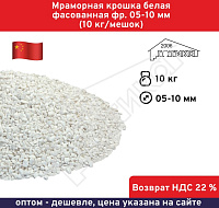 Мраморная крошка белая фр. 05-10 мм (10 кг/мешок) 