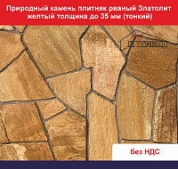 Природный камень плитняк рваный Златолит желтый для облицовки толщина до 35 мм вес кв.м. 43,2 кг