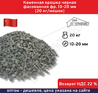 Каменная крошка черная фасованная фр.10-20 мм (20 кг/мешок)