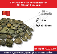 Галька зеленая полированная 30-50 мм 10 кг/меш