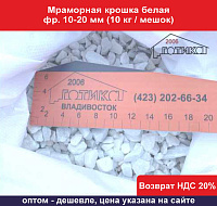 Мраморная крошка белая фр. 10-20 мм (10 кг/мешок) 