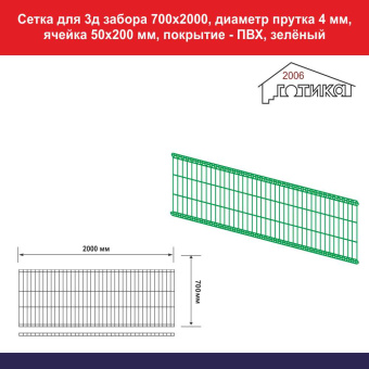 Сетка для 3д забора 700х2000, диаметр прутка 4 мм
