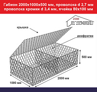 Габион 2,0х1,0х0,5 м, пр d 2,7 мм, пр кромки d 3,4 мм, размер ячейки 80х100 мм