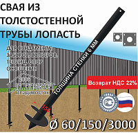 Винтовая свая с литым наконечником Лопасть 60х6х150х3000 мм