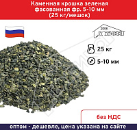 Каменная крошка зеленая фасованная фр. 5-10 мм (25 кг/мешок) 
