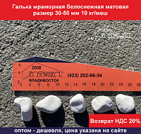 Галька мраморная белоснежная матовая 30-50 мм 10 кг/меш