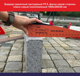 Бордюр гранитный тротуарный ГП 5, фаска одной стороны, толщина без фаски_