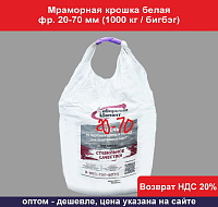 Мраморная крошка белая фр. 20-70 мм (1000 кг)