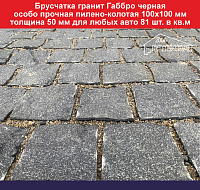 Брусчатка гранитная Габбро черная особопрочная 100х100 мм толщиной до 50 мм для любых авто, 81 шт шт/м2 вес кв м 130 кг