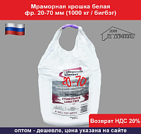 Мраморная крошка белая фр. 20-70 мм (1000 кг)