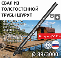 Винтовая свая с литым наконечником Шуруп 89х6,5х3000 мм
