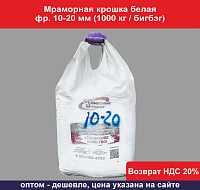 Мраморная крошка белая фр. 10-20 мм (1000 кг)